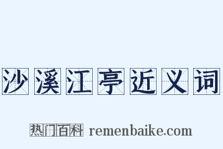 沙溪江亭近义词是什么意思的图片